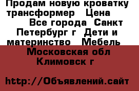 Продам новую кроватку-трансформер › Цена ­ 6 000 - Все города, Санкт-Петербург г. Дети и материнство » Мебель   . Московская обл.,Климовск г.